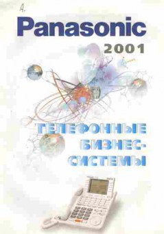 Каталог Panasonic 2001 Телефонные бизнес-системы, 54-587, Баград.рф